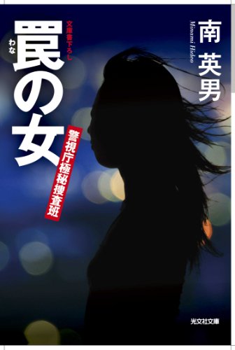 罠の女: 警視庁極秘捜査班 (光文社文庫)