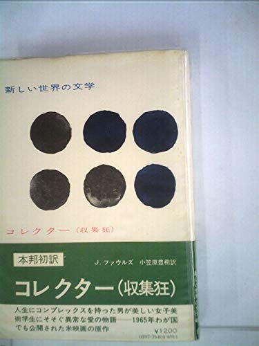 ジョン・ファウルズ:新しい世界の文学〈第40〉コレクター (1966年)