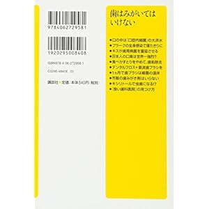 歯はみがいてはいけない (講談社+α新書)