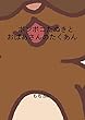 ポンポコたぬきとおばあさんのたくあん
