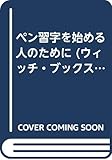ペン習字を始める人のために (ウィッチ・ブックス)
