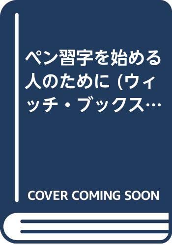 Download ペン習字を始める人のために (ウィッチ・ブックス) Full BOoks Free Online