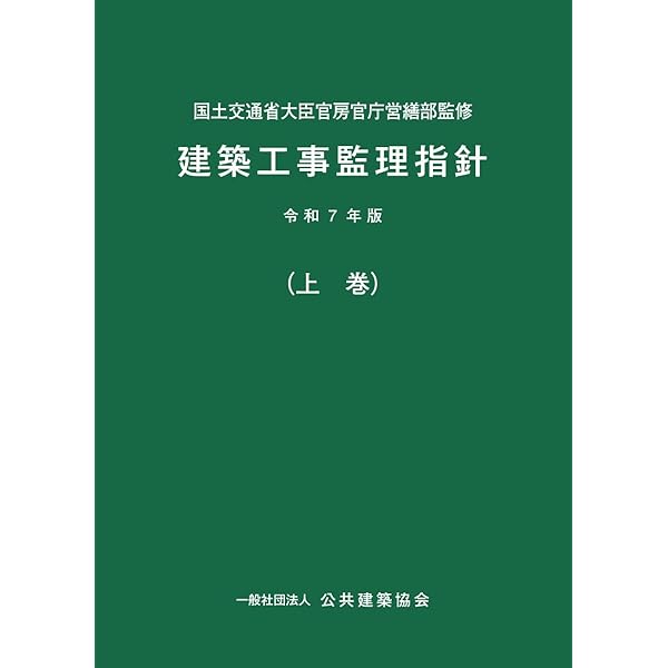 Amazon.co.jp: 建築工事監理指針 (令和4年版上巻) : 国土交通省大臣