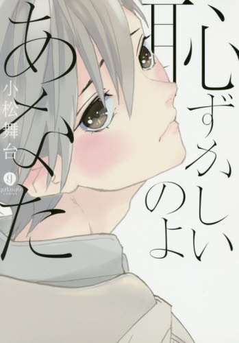 『恥ずかしいのよあなた』1巻