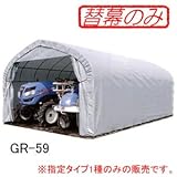 パイプ倉庫 GR-59/GR-189用 張替天幕 GR(グレー)