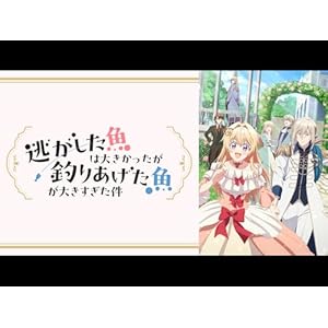 逃がした魚は大きかったが釣りあげた魚が大きすぎた件のサムネイル