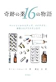 奇跡の薬16の物語　ペニシリンからリアップ、バイアグラ、新型コロナワクチンまで