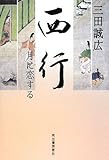 西行 月に恋する