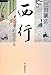 西行 月に恋する 西行 月に恋する