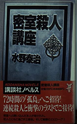 水野泰治:密室殺人講座 (講談社ノベルス)