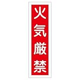 ステッカー標識 火気厳禁 貼 1 【10枚1組】【代引不可】 生活用品 インテリア 雑貨 文具 オフィス用品 その他の文具 オフィス用品 [並行輸入品]