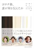 コロナ禍、誰が何を伝えたか