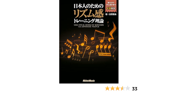 日本人のためのリズム感トレーニング理論 Cd付 友寄 隆哉 本 通販 Amazon