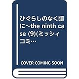 ひぐらしのなく頃に~the ninth case (9)(ミッシィコミックス ツインハートコミックスシリーズ)