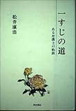 一すじの道: ある弁護士の軌跡