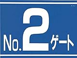 つくし 標識 両面「NO2ゲート」 405G2