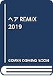 ヘアREMIX 2019