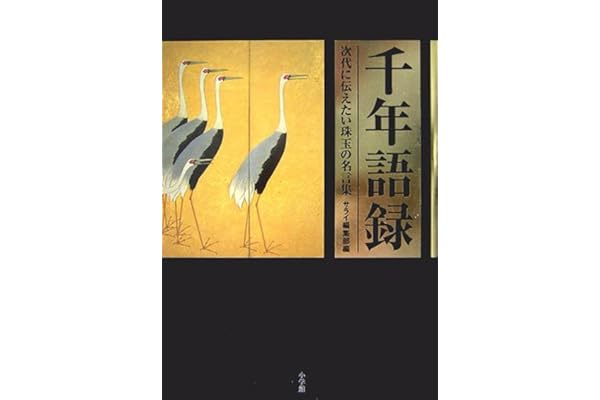 千年語録 次代に伝えたい珠玉の名言集 サライ編集部 本 通販 Amazon