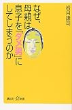 なぜ、母親は息子を「ダメ男」にしてしまうのか (講談社+α新書 140-3C)