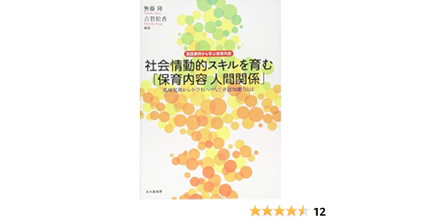 社会情動的スキルを育む 保育内容 人間関係 乳幼児期から小学校へつなぐ非認知能力とは 実践事例から学ぶ保育内容 無藤 隆 古賀 松香 無藤 隆 古賀 松香 本 通販 Amazon