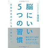 脳にいい5つの習慣 (右脳の血流がへると危ない!)
