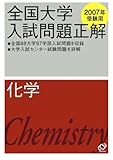 2007年受験用　全国大学入試問題正解　化学