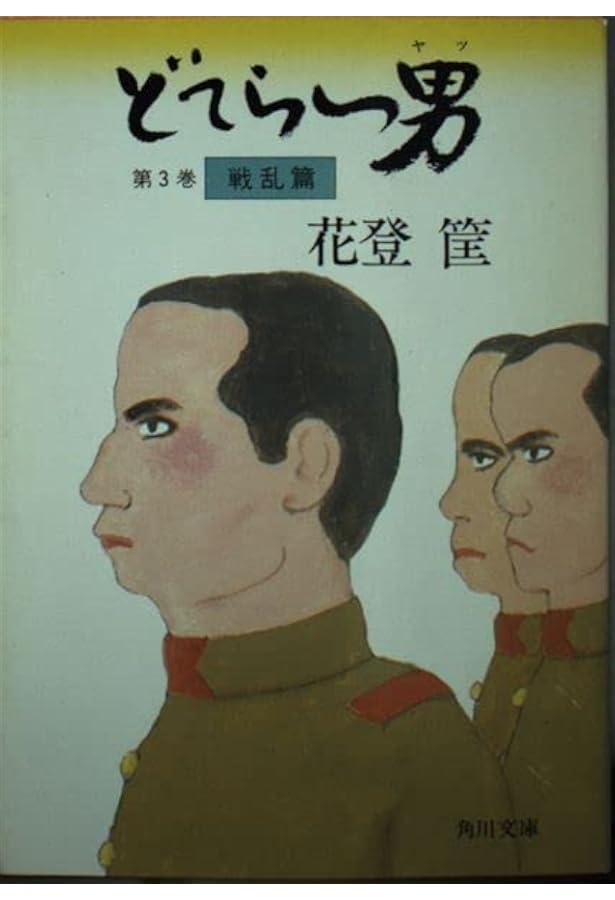 Amazon.co.jp: どてらい男 第1巻 立志篇 (角川文庫 緑 522-1) : 花登