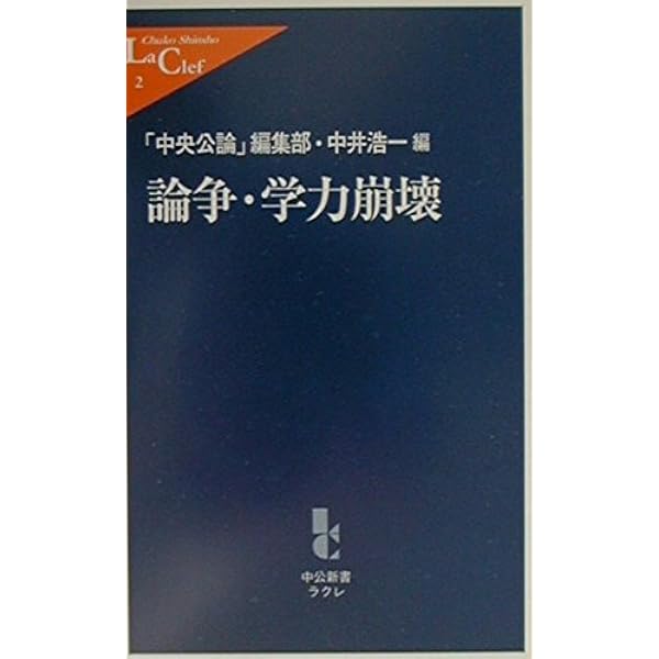 学力低下論争 学力低下論争 (ちくま新書 359) | 市川 伸一 |本 | 通販 | Amazon