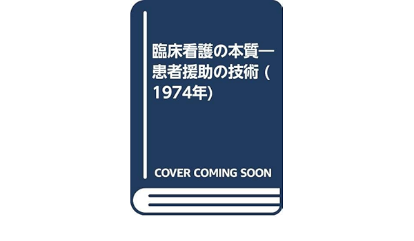 臨床看護の本質 患者援助の技術 1974年 アーネスティン ウィーデンバック 外口 玉子 池田 明子 本 通販 Amazon