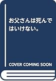 お父さんは死んではいけない