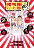 勝ち組フリーター列伝 (ビッグコミックススペシャル)