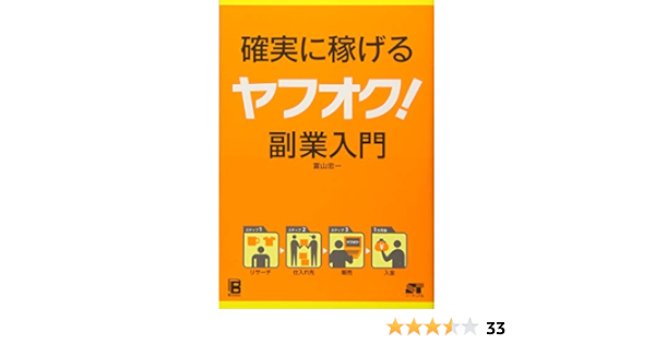 確実に稼げる ヤフオク 副業入門 富山 忠一 本 通販 Amazon