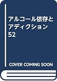 アルコール依存とアディクション