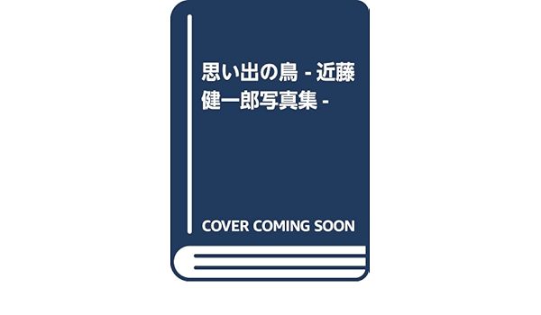 思い出の鳥 近藤健一郎写真集 近藤 健一郎 本 通販 Amazon