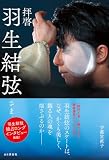 拝啓 羽生結弦さま