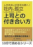 人付き合いが苦手な君へ！社内で孤立しないための、上手な上司との付き合い方。 (10分で読めるシリーズ)