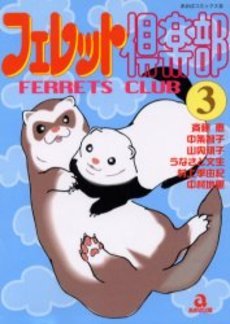 『フェレット倶楽部』