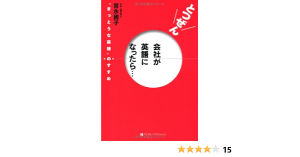 とつぜん会社が英語になったら まっとうな英語 のすすめ 宮永 國子 本 通販 Amazon