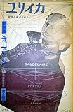 ユリイカ 1973年5月号 臨時増刊　総特集＝ボードレール●ボードレール頌/ヴェルレーヌ/ランボー/マラルメ/エリュアール●遊民/ベンヤミン◆＜共同討議＊なぜボードレールか＞■資料