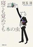 寝ても覚めても本の虫 (新潮文庫)