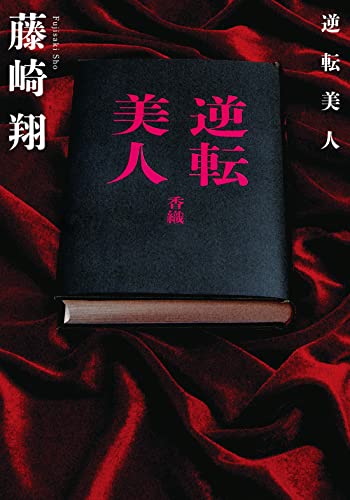 藤崎翔:逆転美人 (双葉文庫 ふ 31-03)