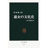 遊女の文化史―ハレの女たち (中公新書)