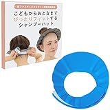 HAKATA PRODUCT シャンプーハット 赤ちゃん 大人 面ファスナーサイズ調整可能 軽量 介護 (ブルー)