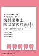 歯科衛生士国家試験対策5 第5版 歯科予防処置論/歯科保健指導論/歯科診療補助論 (ポイントチェック)