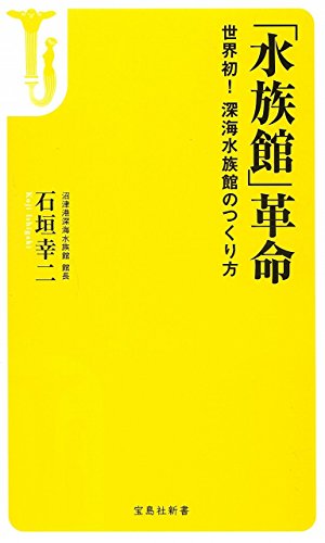 「水族館」革命 「水族館」革命
