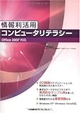 情報利活用 コンピュータリテラシー OFFICE2007対応