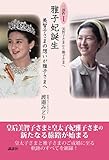 美智子さまから雅子さまへ　三部作１　美智子さまの想いが雅子さまへ　雅子妃誕生