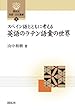 スペイン語とともに考える英語のラテン語彙の世界 (開拓社言語・文化選書)