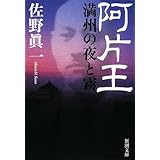 阿片王―満州の夜と霧 (新潮文庫)