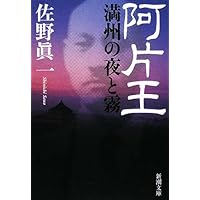 阿片帝国・日本 | 倉橋 正直 |本 | 通販 | Amazon